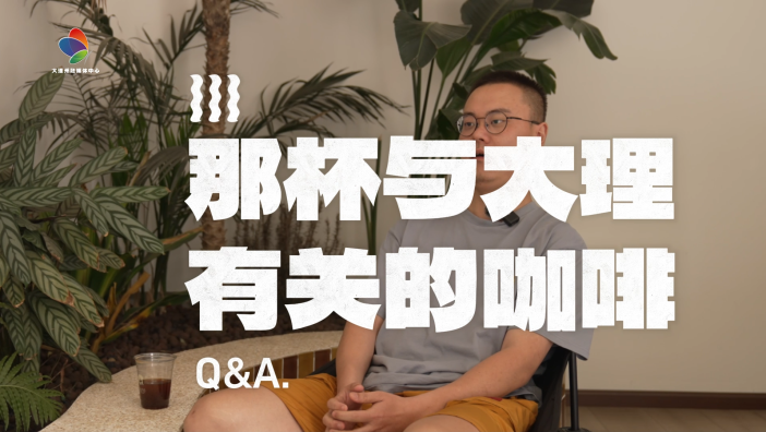 那杯与大理有关的咖啡