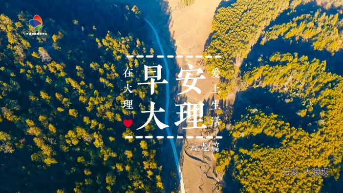 这里是心灵的港湾，让人忘却尘世纷扰，来沉醉在这篇宁静美好之中吧。#云龙大浪坝 #在大理爱上生活 #早安大理