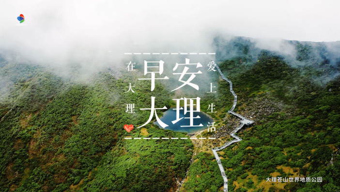 早安大理 苍山不墨千秋画 