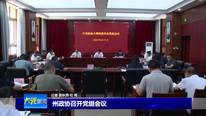 州政协召开党组会议