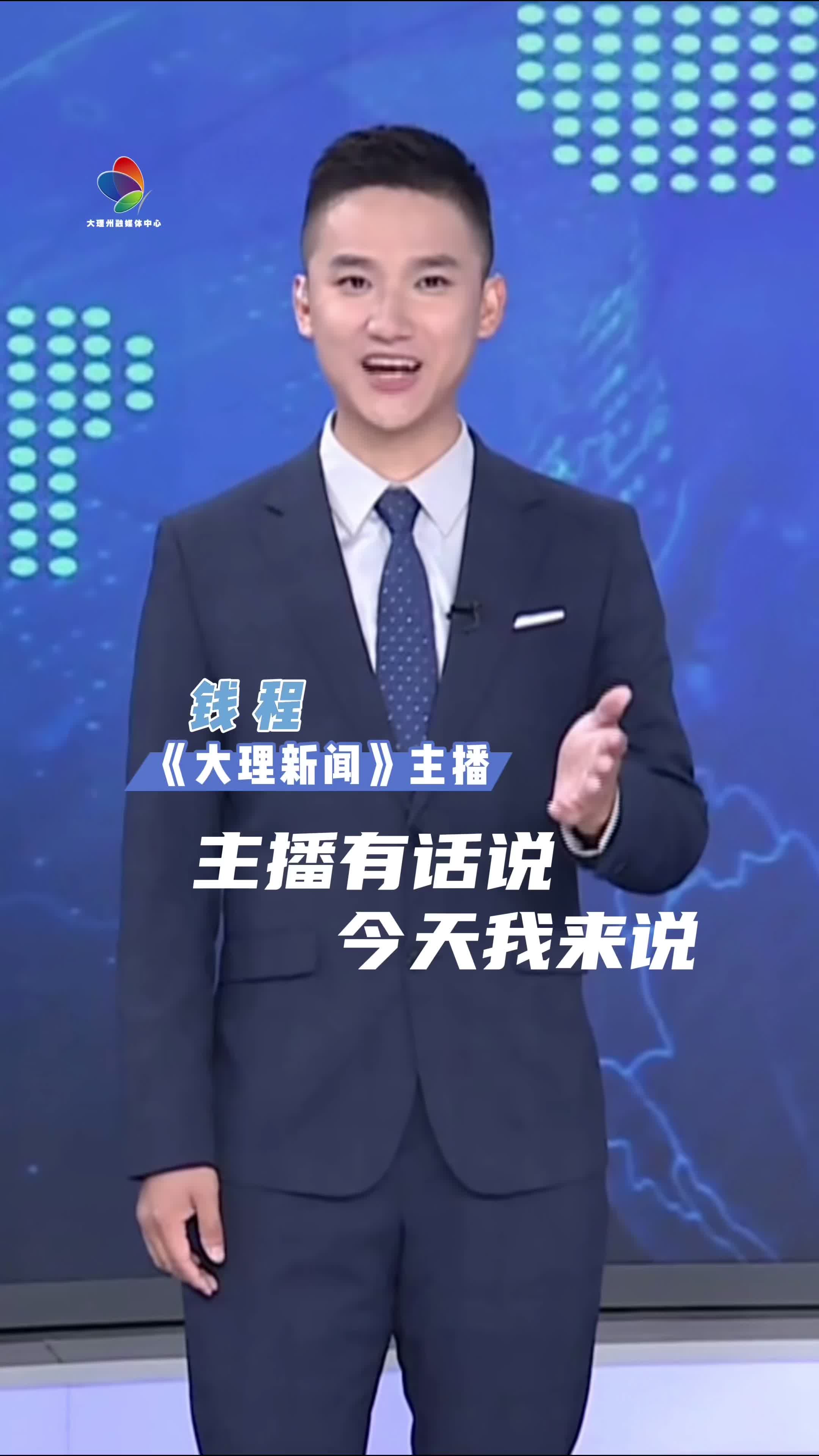 #主播有话说 #在大理爱上生活 主播有话说:“夏至将至,让我们一起,在大理爱上生活!”