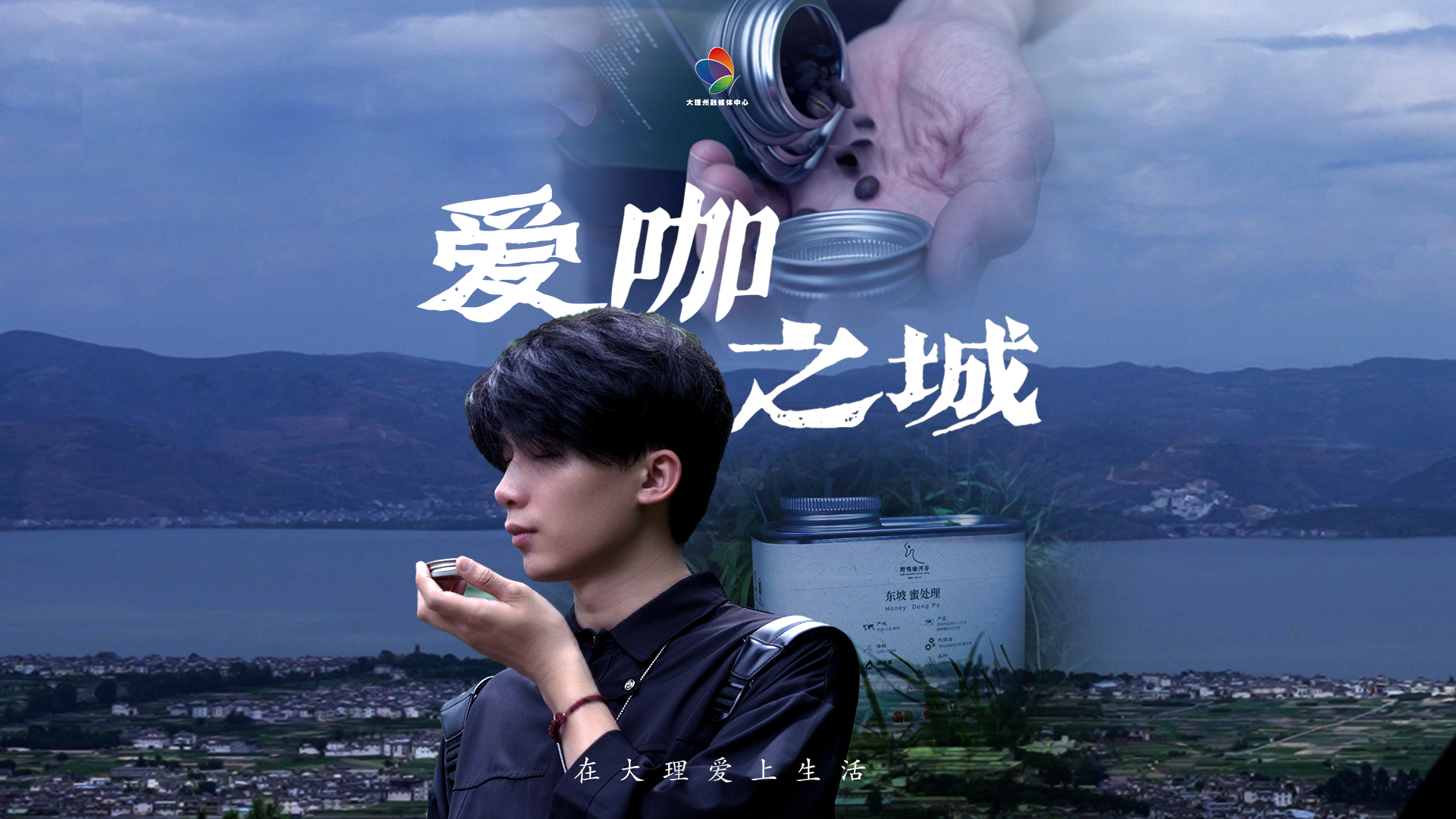 自然赋予我们生活的答案,而我给出的答案是在大理还原咖啡的本色#在大理爱上生活#大理这般美好#云南咖啡的百搭生活
