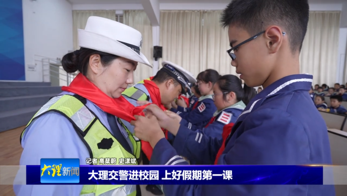 大理交警进校园 上好假期第一课