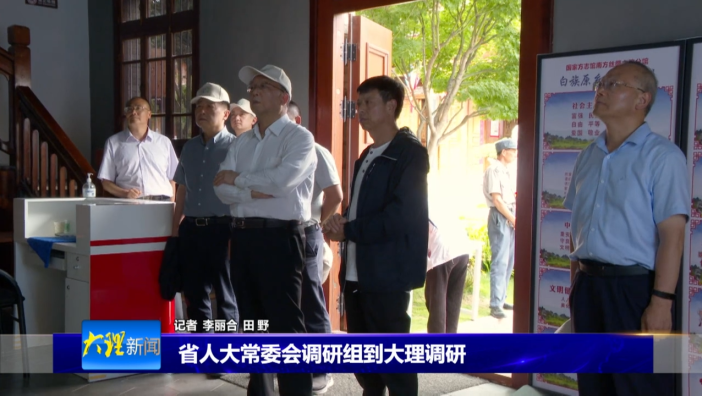 省人大常委会调研组到大理调研