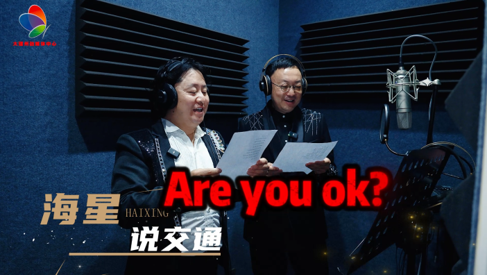 海星说交通之交通安全版《Are you ok》
