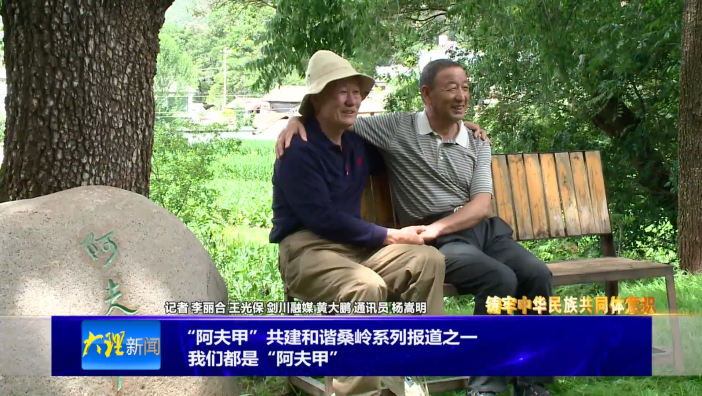 “阿夫甲”共建和谐桑岭系列报道之一《我们都是“阿夫甲”》