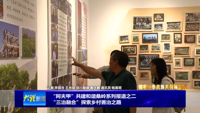 “阿夫甲”共建和谐桑岭系列报道之二