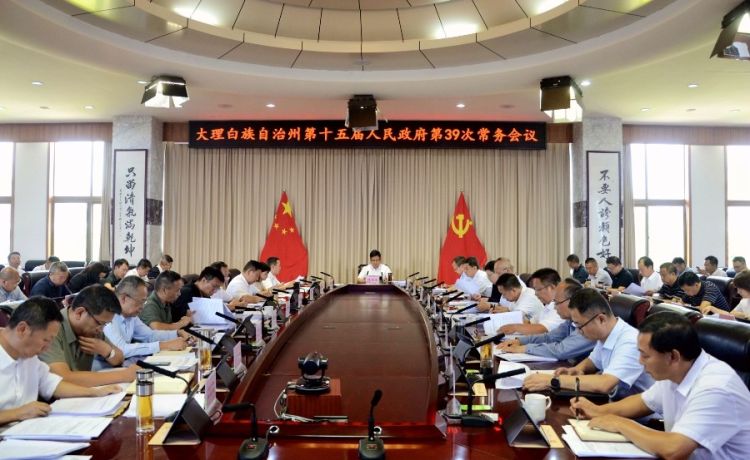 8月15日下午州长陈真永主持召开大理白族自治州第十五届人民政府第39次常务会议_proc_副本.jpg