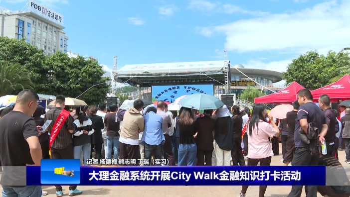 大理金融系统开展City Walk金融知识打卡活动
