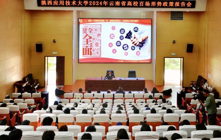 10月15日下午，州委书记杨国宗到滇西应用技术大学作形势政策报告_proc_副本_副本.jpg