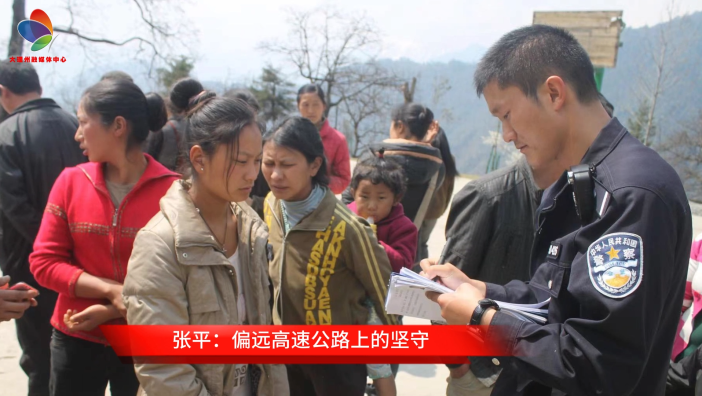 张平：偏远高速公路上的坚守