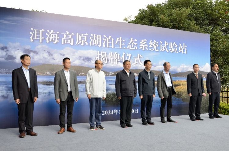 10月20日上午，洱海高原湖泊生态系统试验站举行揭牌启用仪式2_proc.jpg