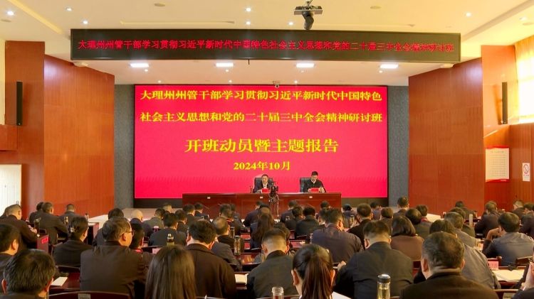 10月21日上午，大理州州管干部学习贯彻习近平新时代中国特色社会主义思想和党的二十届三中全会精神研讨班开班。_proc_副本.jpg