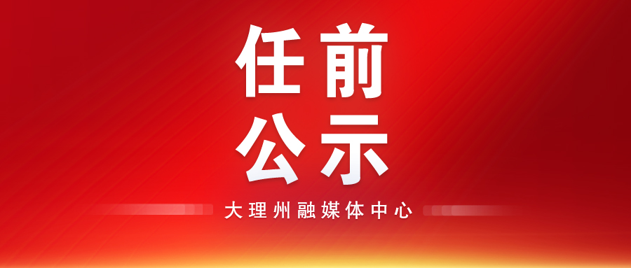 大理一地发布任前公示公告