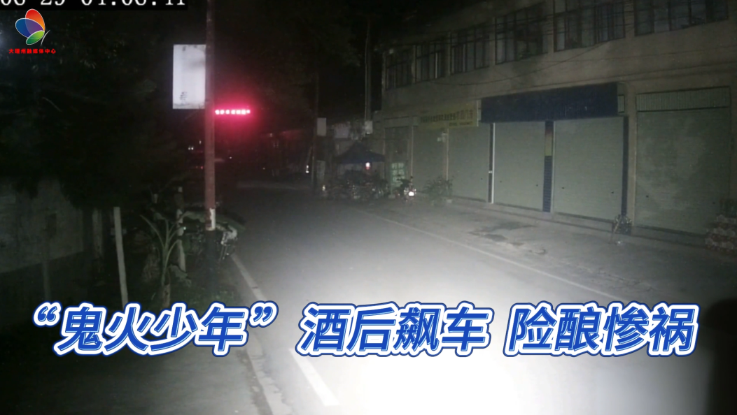 “鬼火少年”酒后飙车 险酿惨祸
