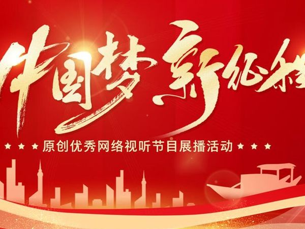 2024年“中国梦 新征程”原创网络视听节目展播