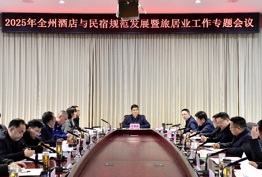 2025年全州酒店与民宿规范发展暨旅居产业工作专题会议_proc_副本.jpg