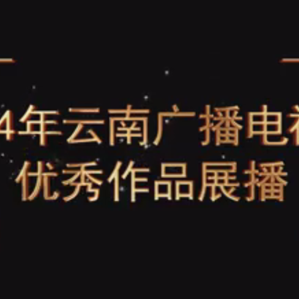 2024年云南广播电视奖获奖优秀作品宣传展播