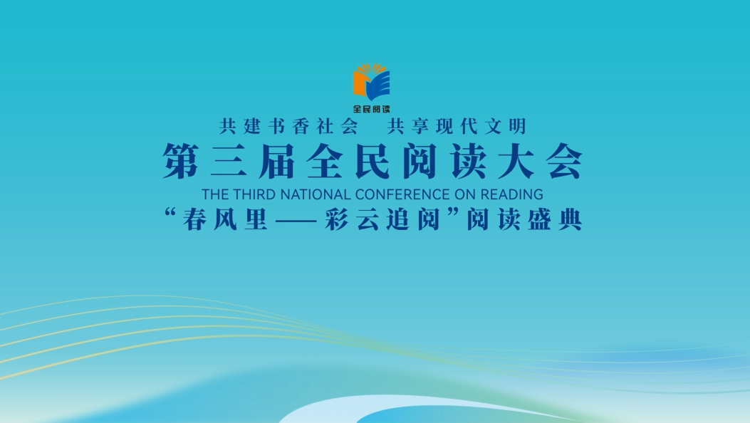 “春风里——彩云追阅”阅读盛典