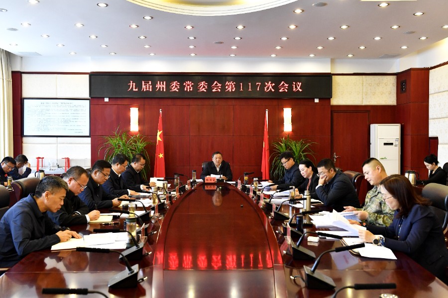 九届州委常委会召开第117次会议_proc.jpg