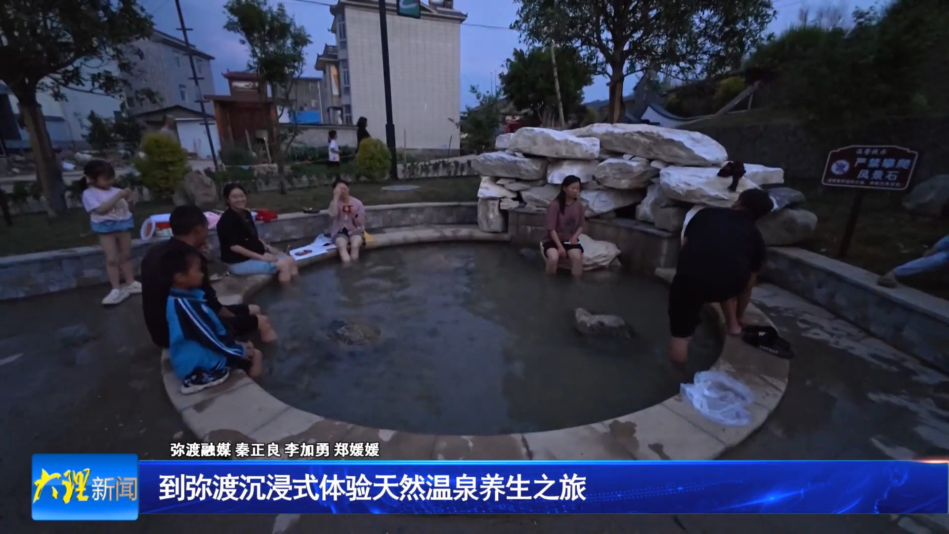 到弥渡沉浸式体验天然温泉养生之旅