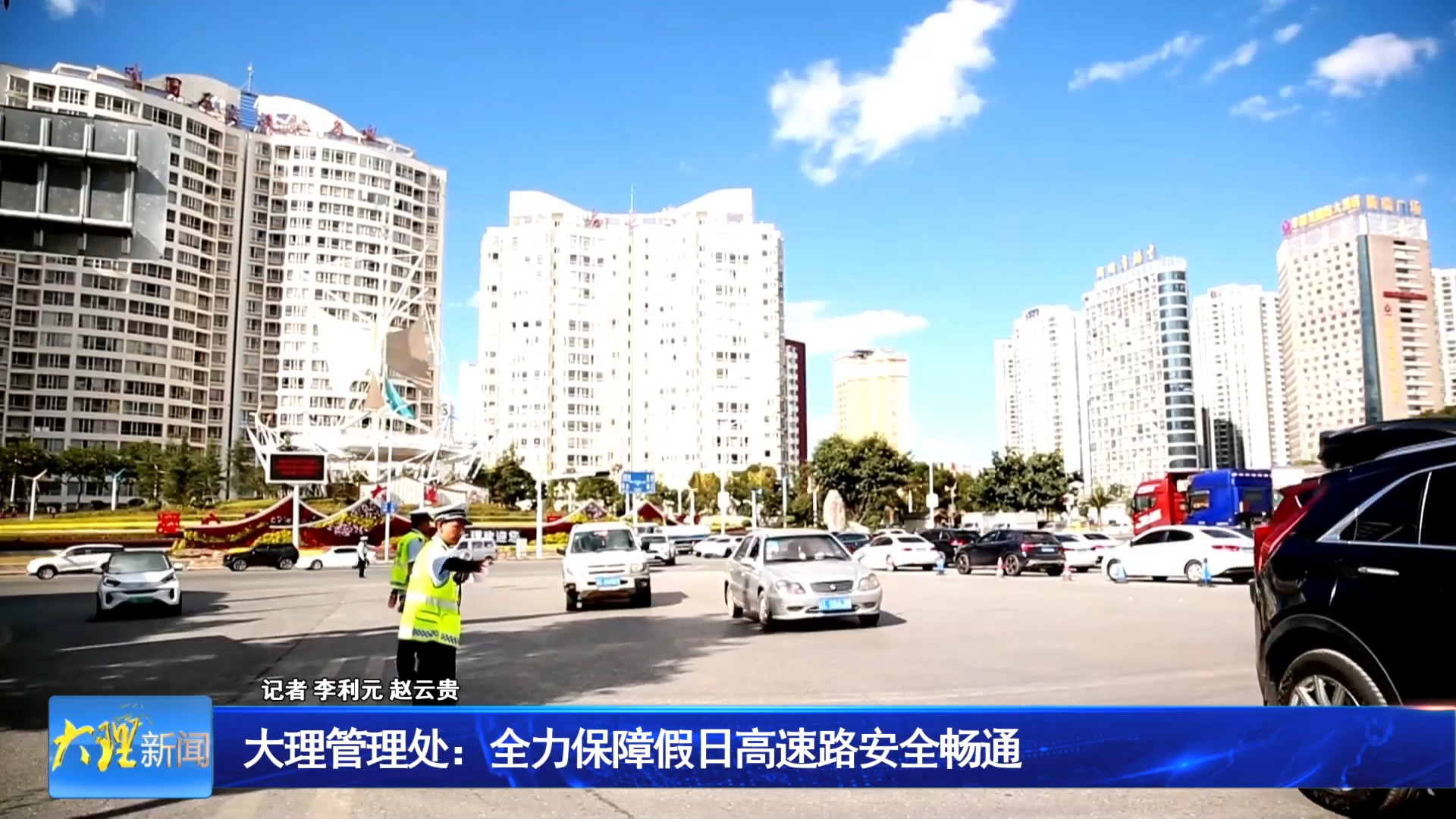 大理管理处：全力保障假日高速路安全畅通