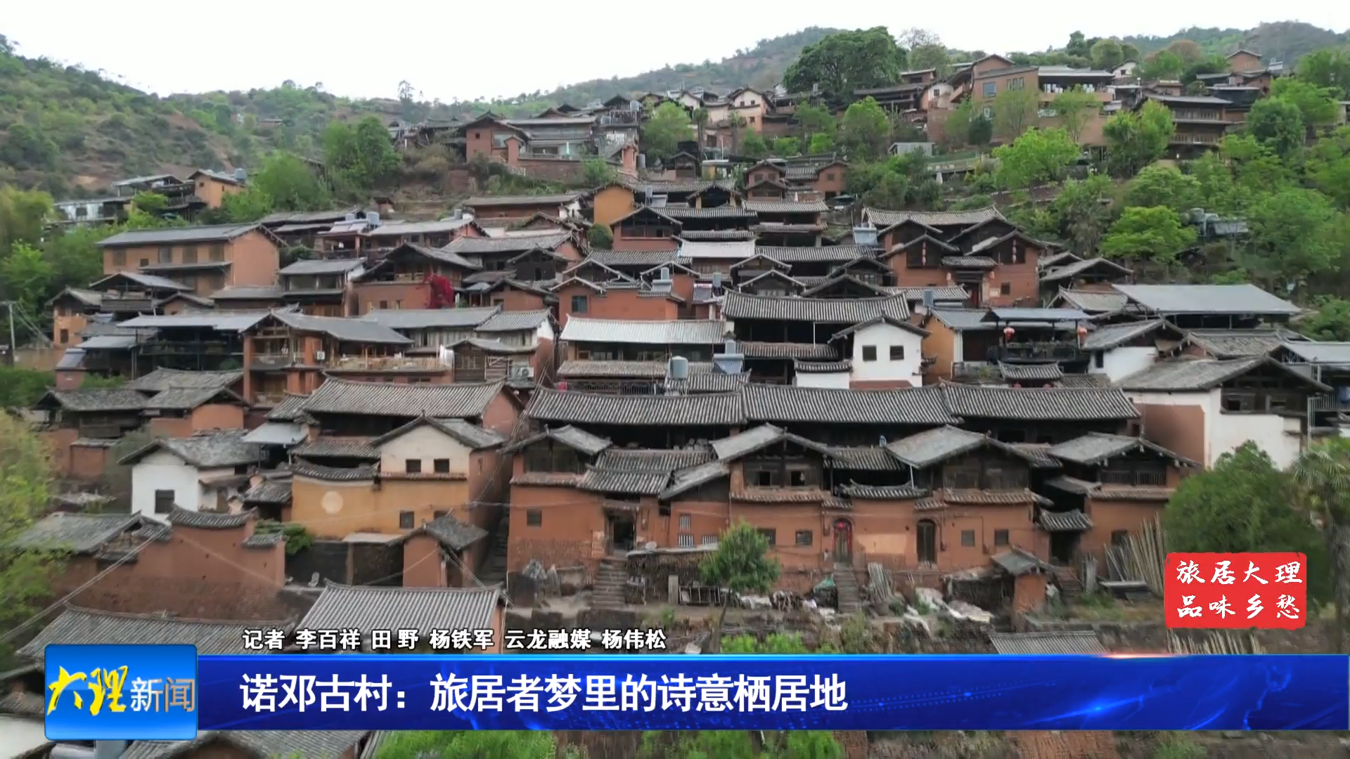 诺邓古村：旅居者梦里的诗意栖居地