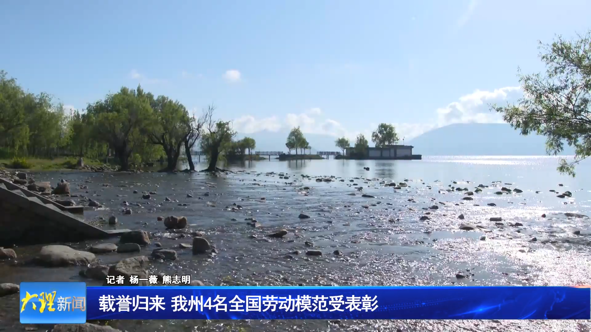 载誉归来  我州4名全国劳动模范受表彰