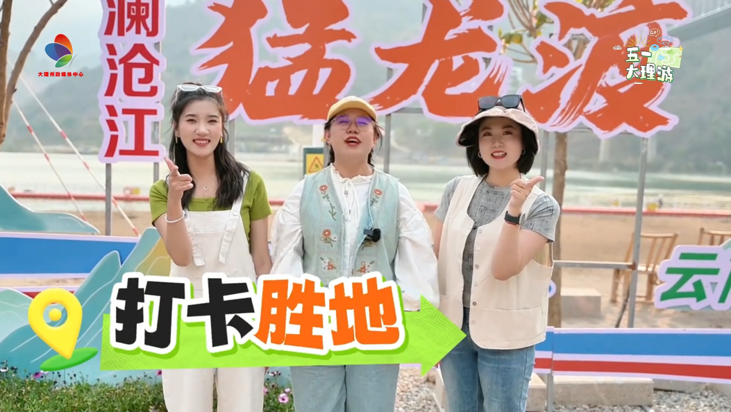 五一假期，来猛龙渡撒撒野！#五一假期 #五一劳动节 #猛龙渡 #在大理爱上生活