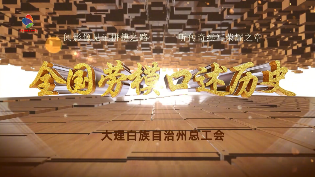 全国劳模口述历史——马建国 #五一劳动节 #全国劳动模范 