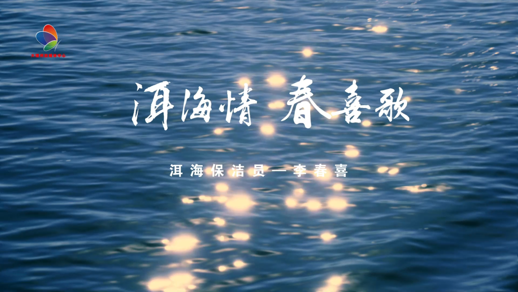 洱海情 春喜歌 洱海保洁员——李春喜 #五一劳动节 #全国劳动模范 #洱海保护 #身边的榜样