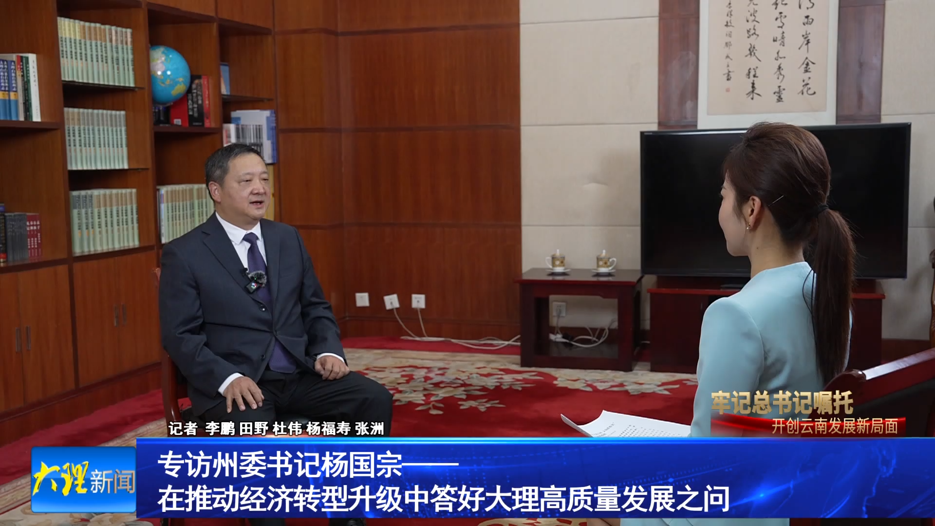 在推动经济转型升级中答好大理高质量发展之问