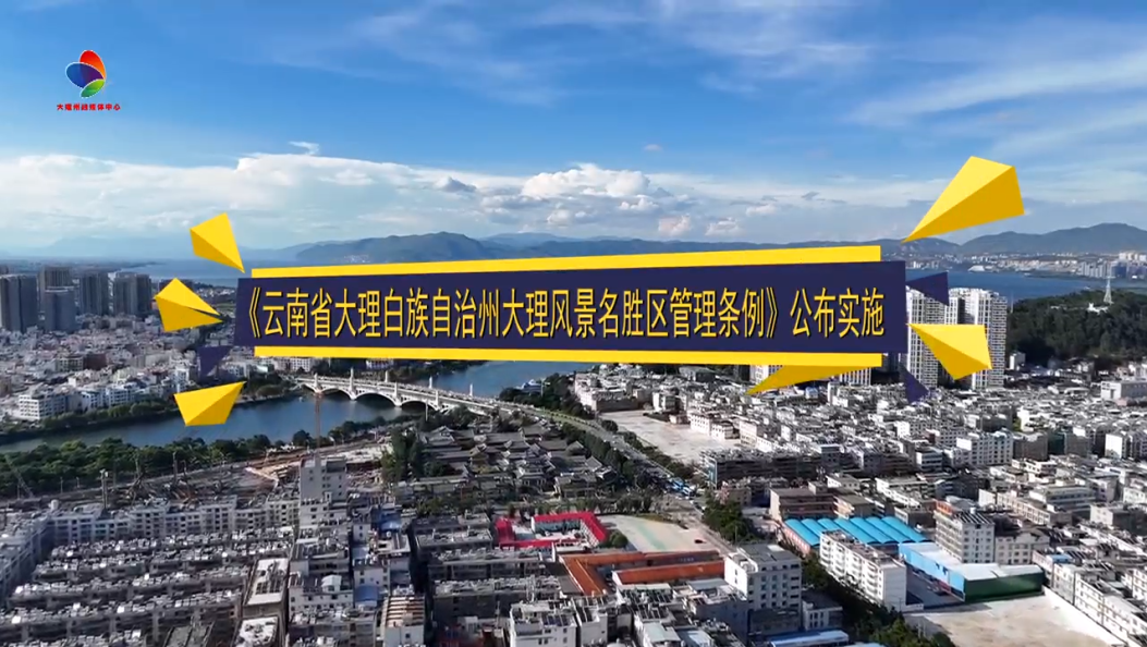 《云南省大理白族自治州大理风景名胜区管理条例》公布施行