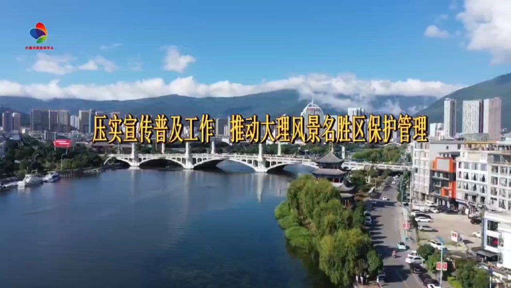 压实宣传普及工作 推动大理风景名胜区保护管理 #在大理爱上生活 #普法强基在行动 #大理人大 #生态文明建设