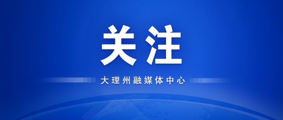 云南省大理州森林消防支队党委副书记、支队长计新阳接受纪律审查和监察调查