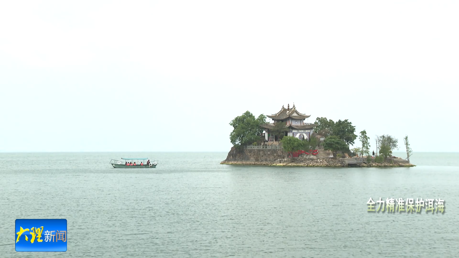 李娟：牢记嘱托守护洱海碧水  全力以赴建设美丽家乡