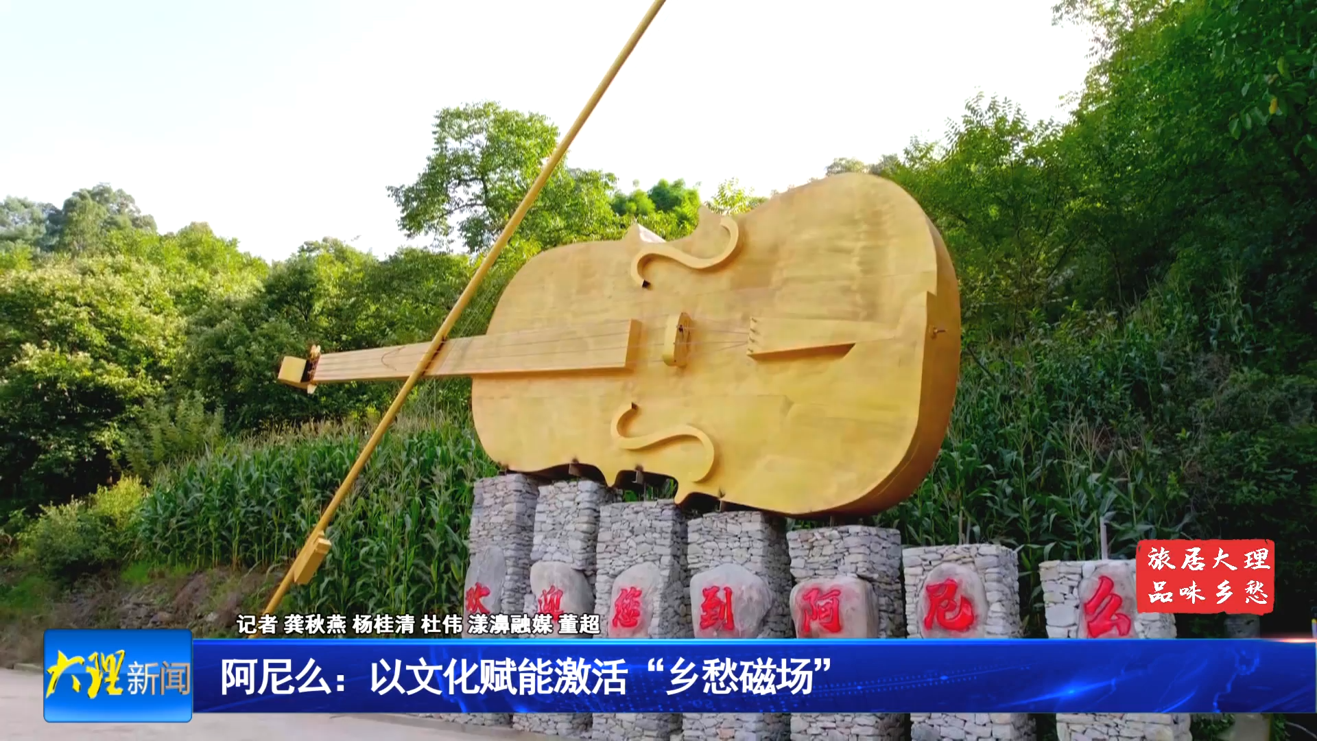 阿尼么：以文化赋能激活“乡愁磁场”