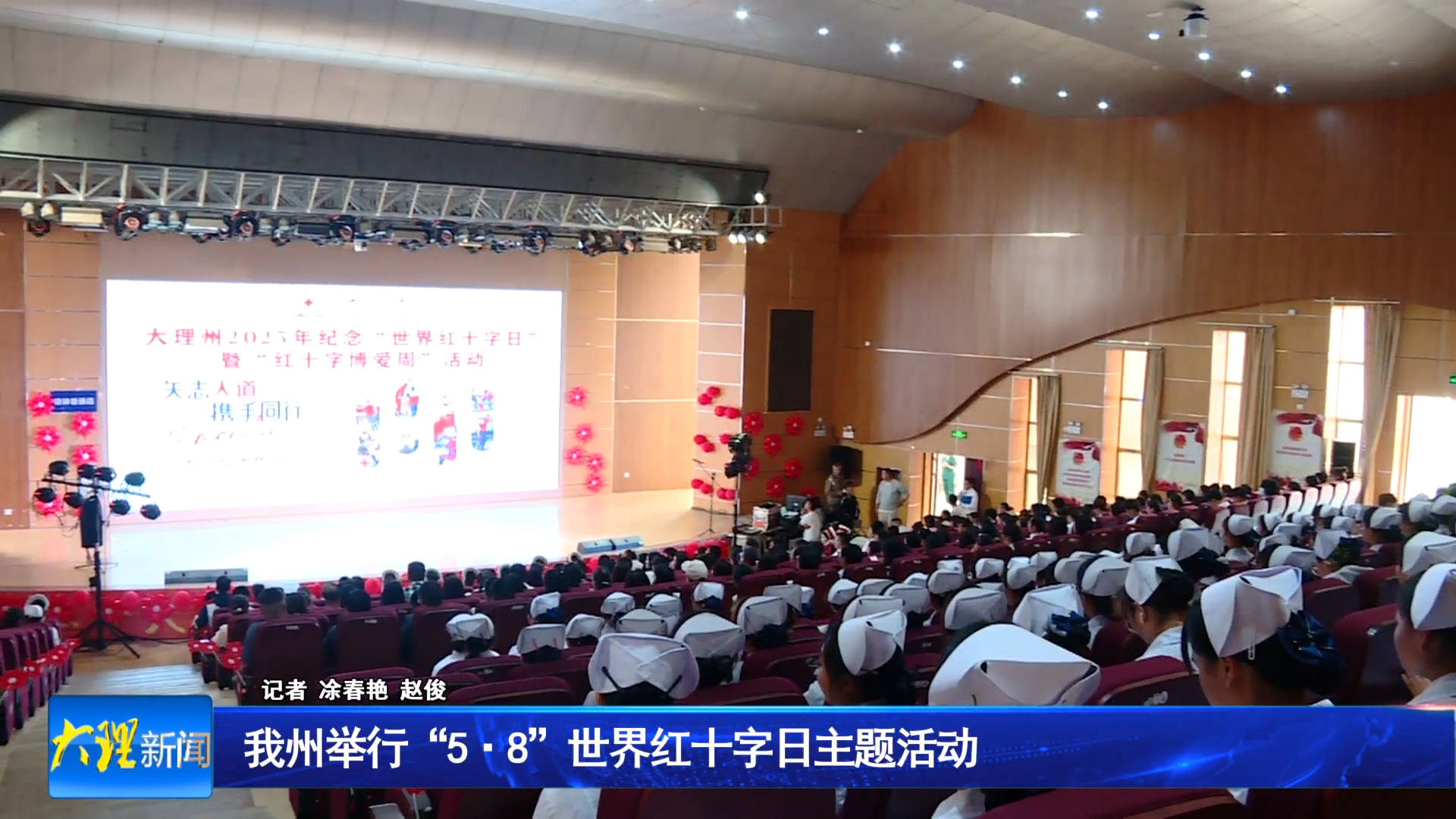 我州举行“58”世界红十字日主题活动