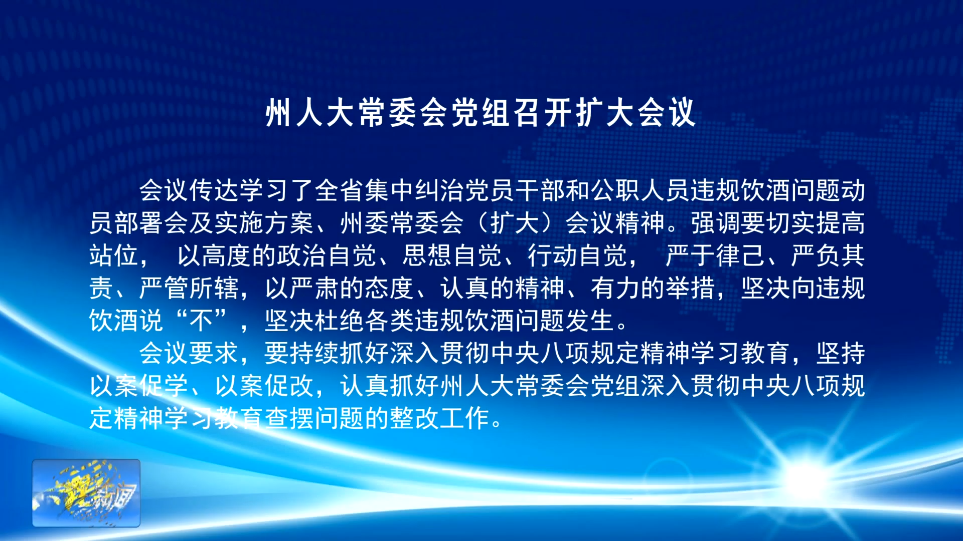 州人大常委会党组召开扩大会议