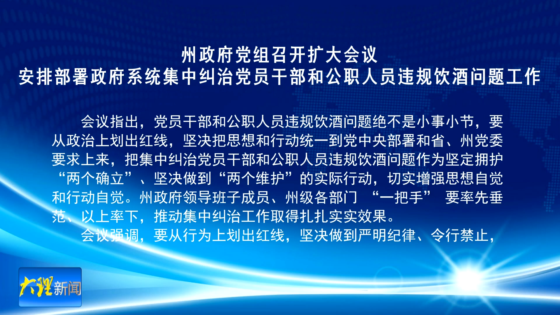 州政府党组召开扩大会议 安排部署政府系统集中纠治党员干部和公职人员违规饮酒问题工作
