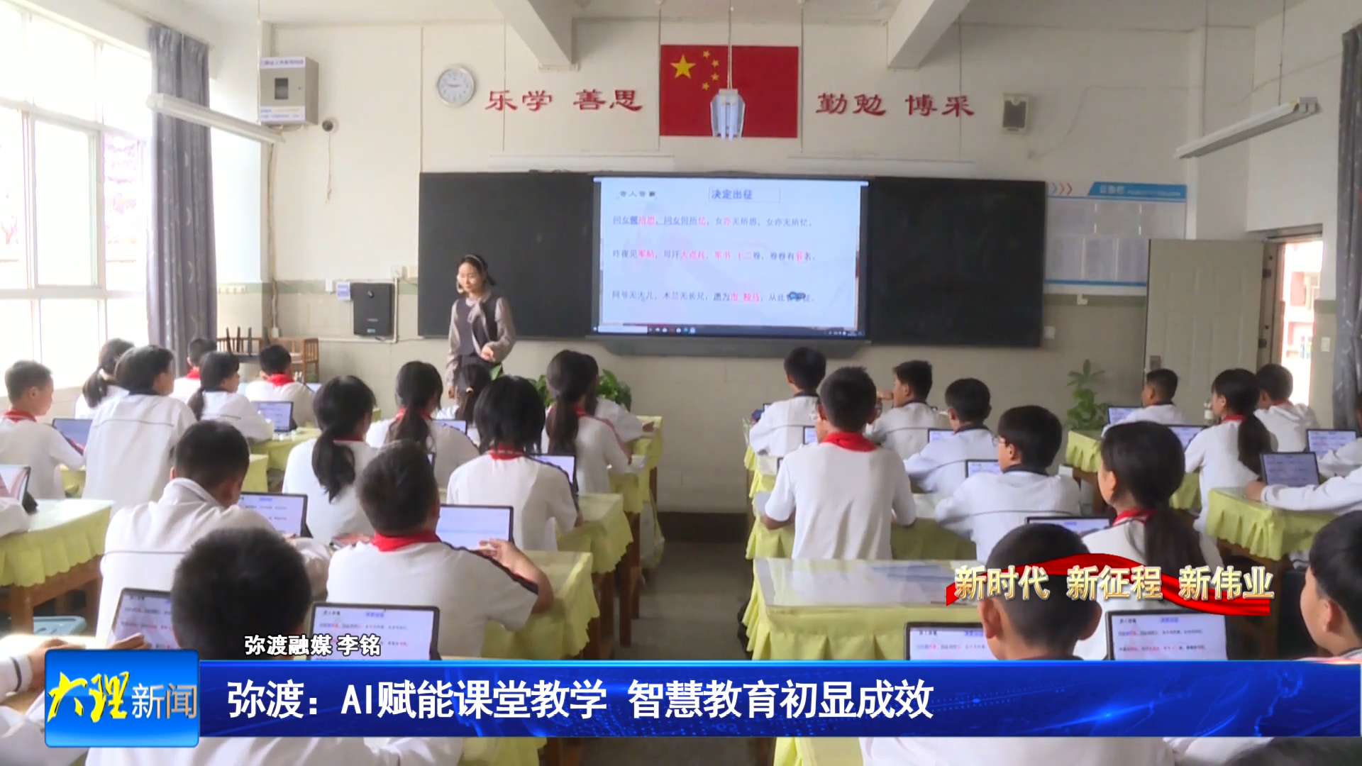 弥渡:AI赋能课堂教学 智慧教育初显成效
