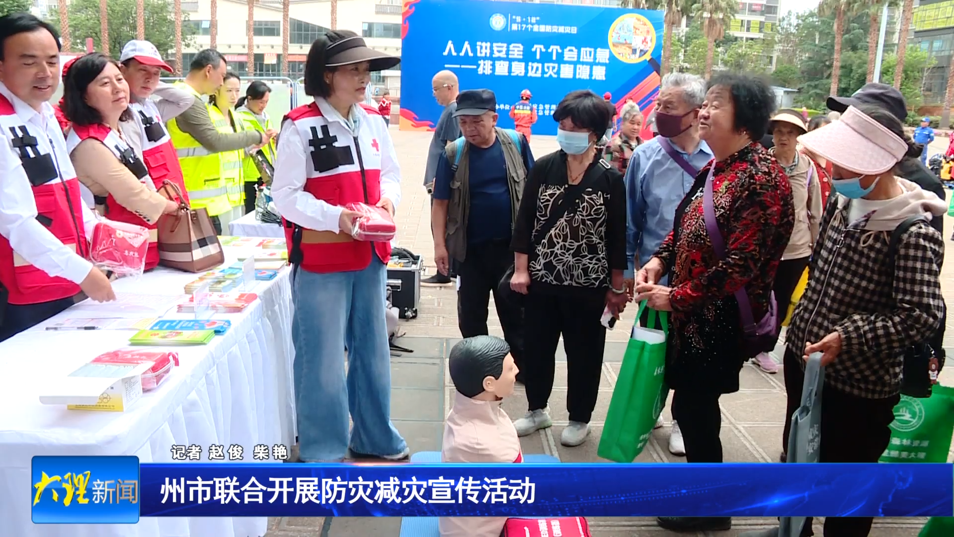 州市联合开展防灾减灾宣传活动