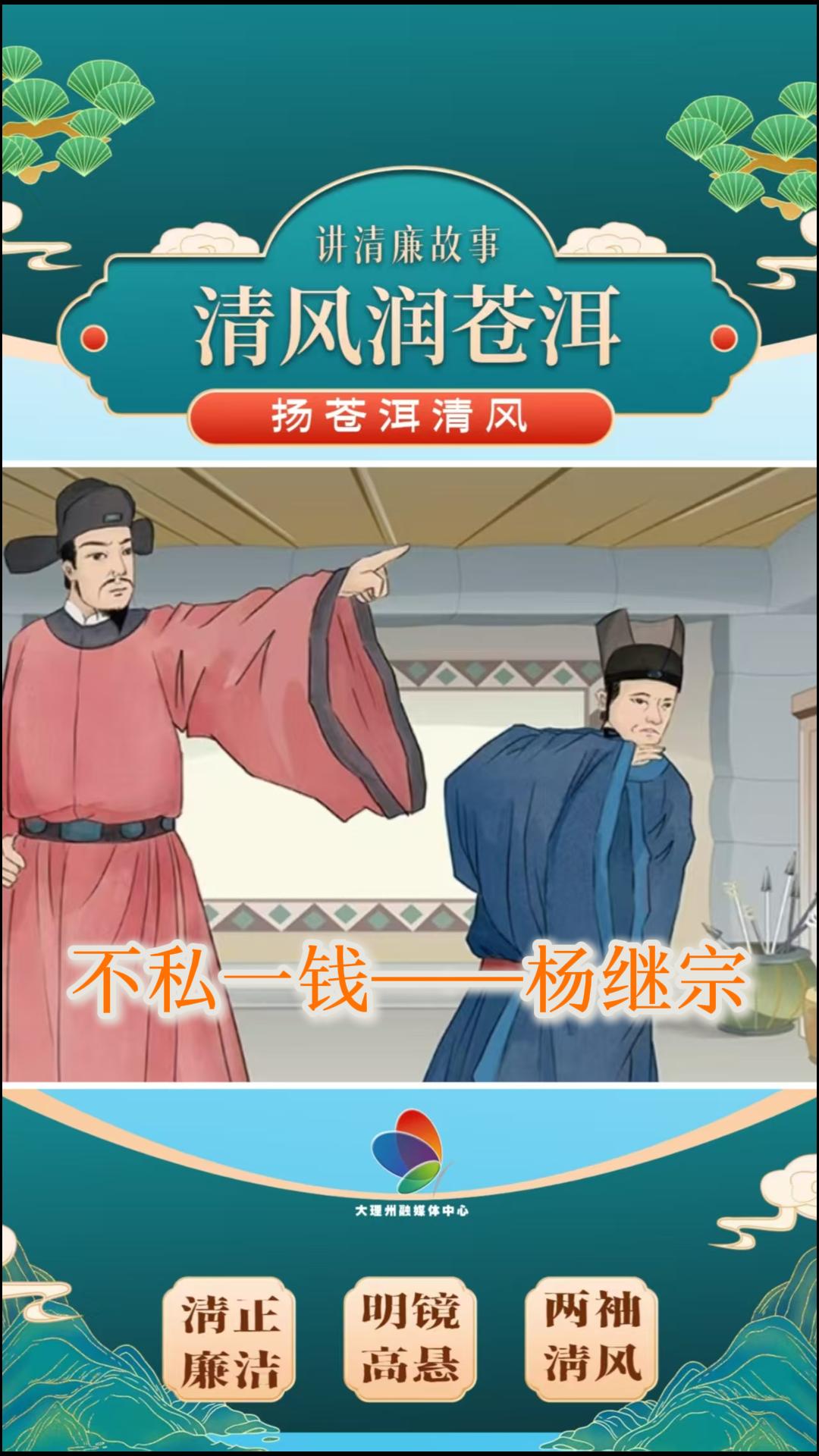 “清廉为官，不私一钱”——杨继宗#清廉大理建设 #清廉文化 #清廉人物故事 #清风润苍洱