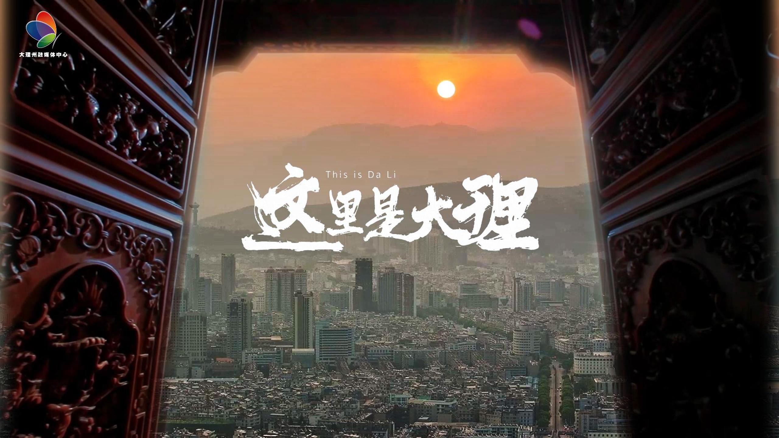 #在大理爱上生活 一起穿越大理！看超美风光在镜头里穿梭 #这里是大理 #旅居大理品味乡愁