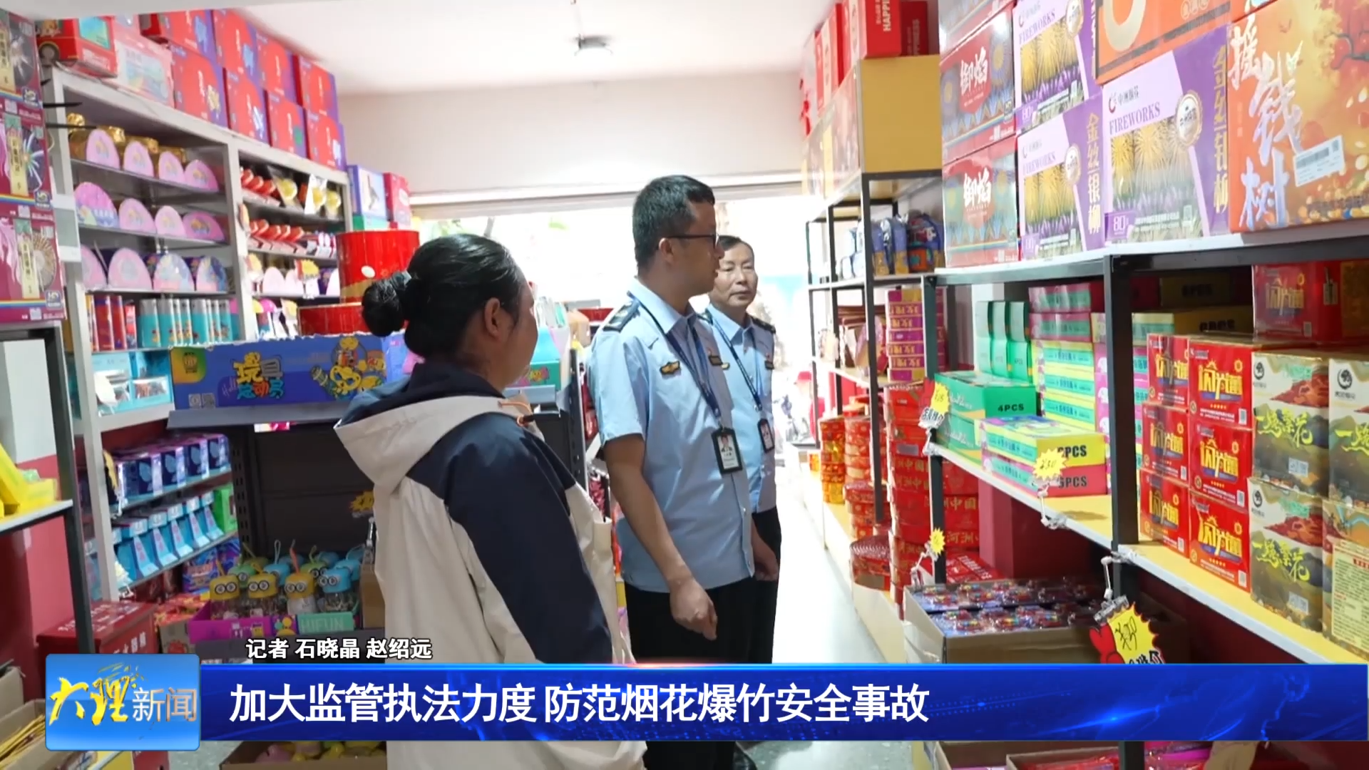 加大监管执法力度 防范烟花爆竹安全事故