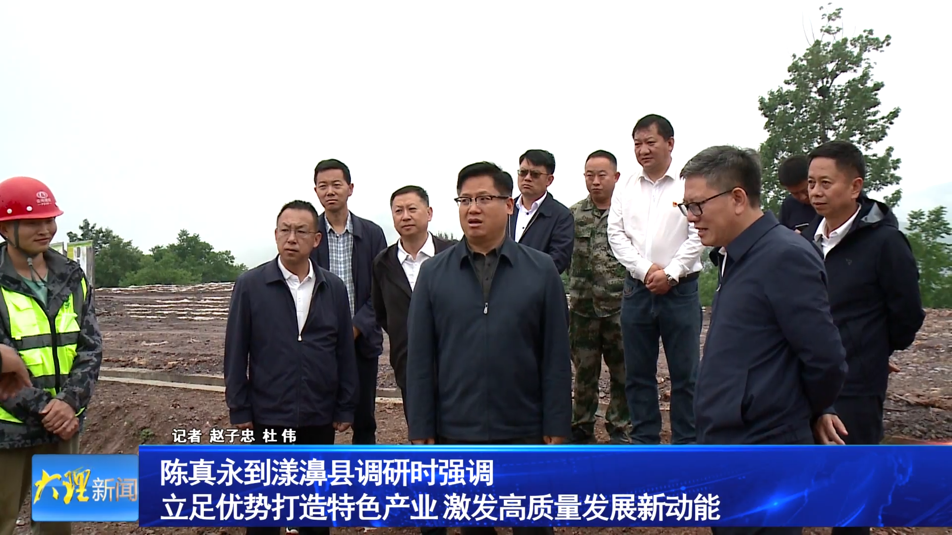 陈真永到漾濞县调研时强调立足优势打造特色产业 激发高质量发展新动能