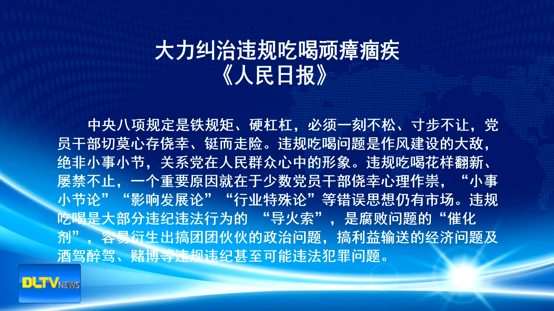 人民日报：大力纠治违规吃喝顽瘴痼疾