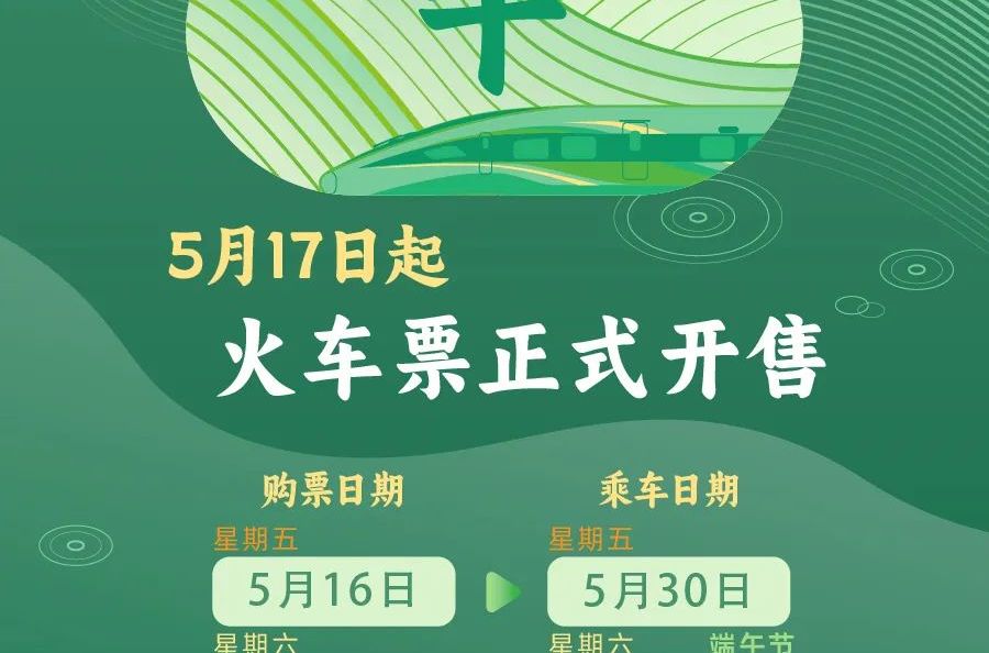 5月17日端午火车票正式开售！端午假期购票日历请收好→