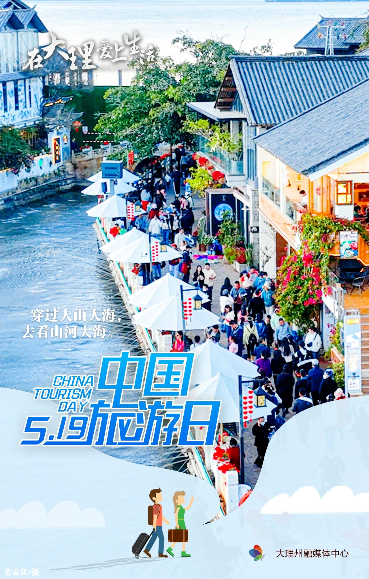 5·19中国旅游日｜在苍山洱海间，邂逅风与温柔