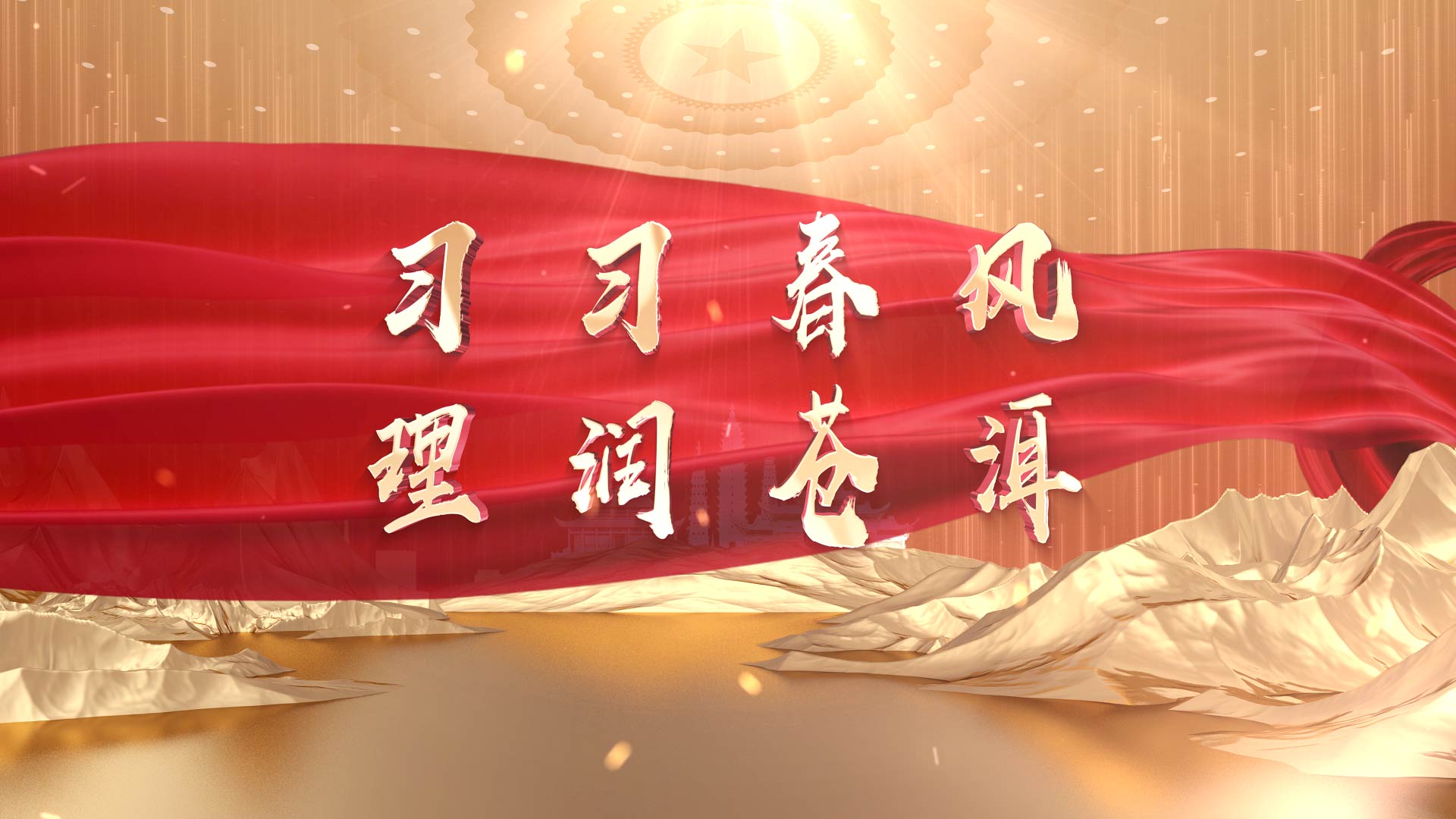 “习习春风 理润苍洱”理论宣讲品牌栏目第十二期：沿着习近平总书记考察云南的足迹，回望那些温暖瞬间
